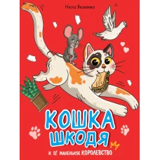 КОШКА ШКОДЯ И ЕЁ МАЛЕНЬКОЕ КОРОЛЕВСТВО мат.ламин, выб лак, офсет 203х240