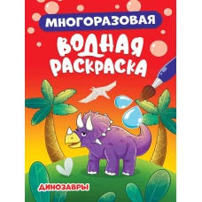 МНОГОРАЗОВАЯ ВОДНАЯ РАСКРАСКА. ДИНОЗАВРЫ
