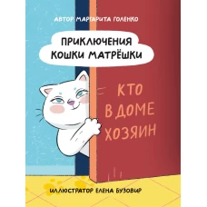 ПРИКЛЮЧЕНИЯ КОШКИ МАТРЁШКИ. Кто в доме хозяин, глянц.ламин, офсет 145х203