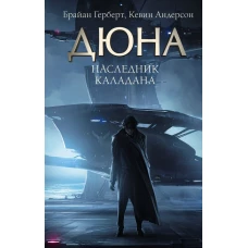 Наследник Каладана