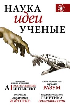 Наука идеи ученые