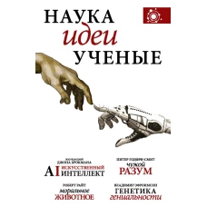 Наука идеи ученые