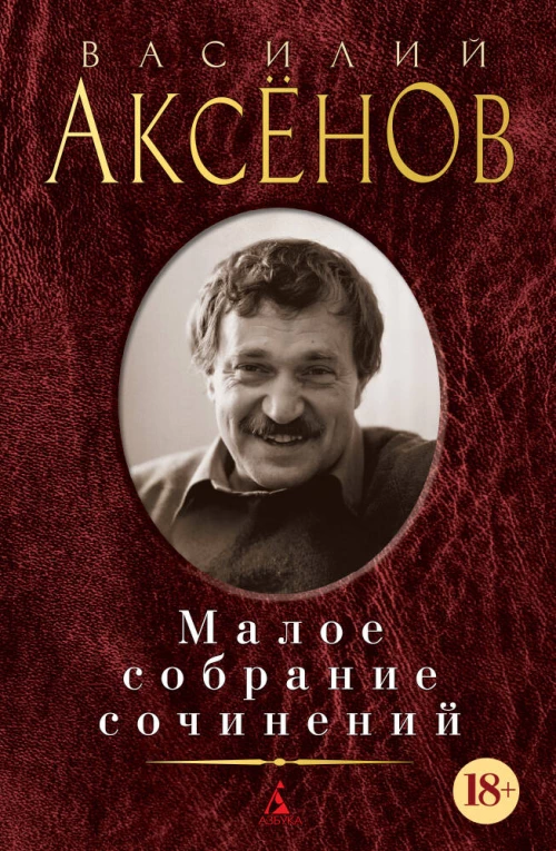 Малое собрание сочинений/Аксенов В.