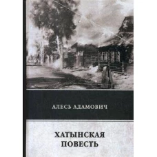 Хатынская повесть