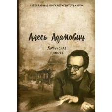 Хатынская повесть