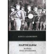 Партизаны. Война под крышами