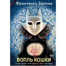 Вопль кошки