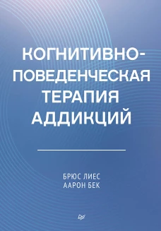 Когнитивно-поведенческая терапия аддикций