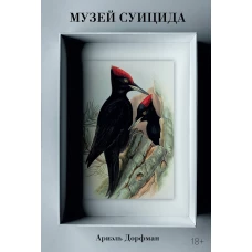 Музей суицида