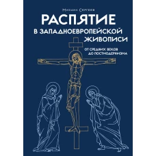 Распятие в западноевропейской живописи. От средних веков до постмодернизма.
