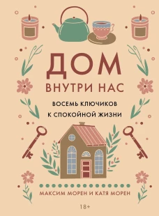 Дом внутри нас. Восемь ключиков к спокойной жизни