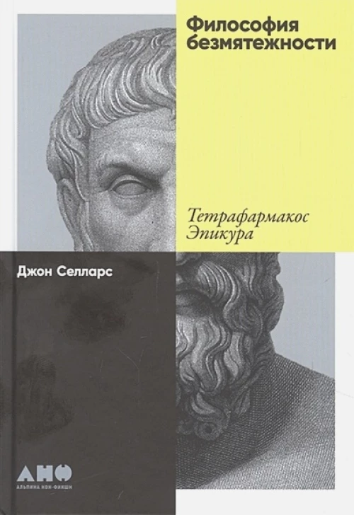 Философия безмятежности.Тетрафармакос Эпикура