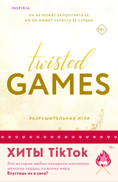 Комплект из 2-х книг (Разрушительная игра +Тристан Майлз)