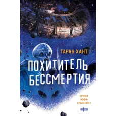 Похититель бессмертия