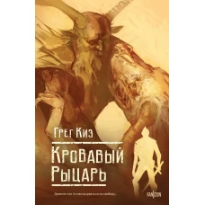 Кровавый рыцарь