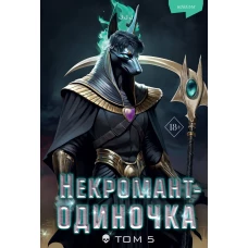 Некромант-одиночка. Новелла. Том 5