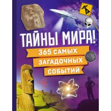 Тайны мира! 365 самых загадочных событий
