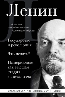 Владимир Ленин. Государство и революция. Что делать? Империализм как высшая стадия капитализма