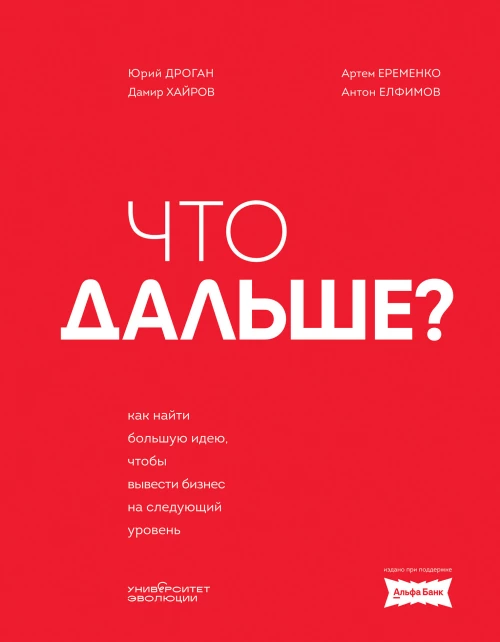 Что дальше? Как найти большую идею чтобы вывести бизнес на следующий уровень