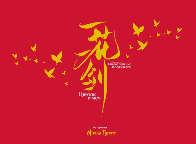 Артбук &laquo;Цветок и меч. Мир дунхуа "Благословение небожителей"&raquo;