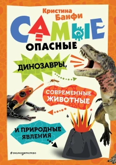 Самые опасные динозавры современные животные и природные явления