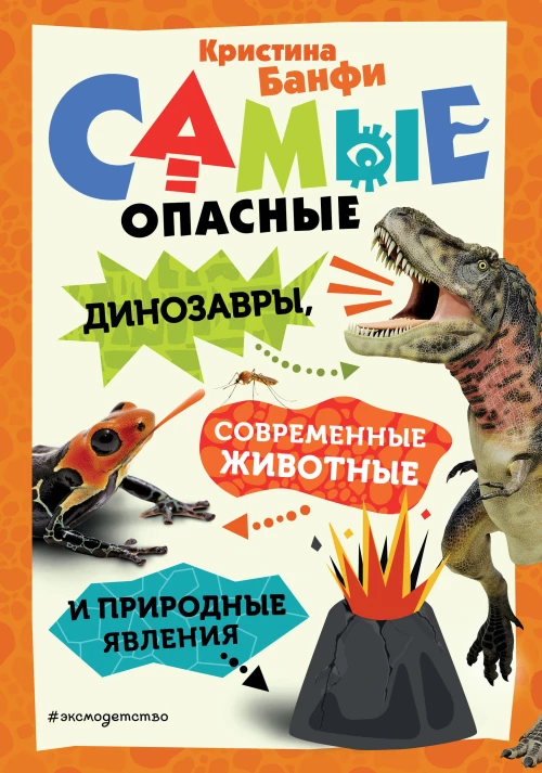 Самые опасные динозавры современные животные и природные явления