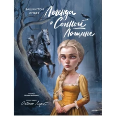 Легенда о Сонной Лощине (с иллюстрациями Антонио Лоренте)