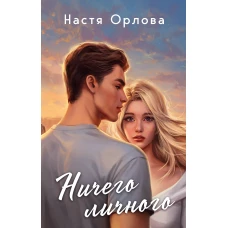 Всегда побеждает любовь (комплект из 2-х книг: Твой личный враг + Ничего личного)