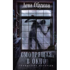 Смотрящая в окно