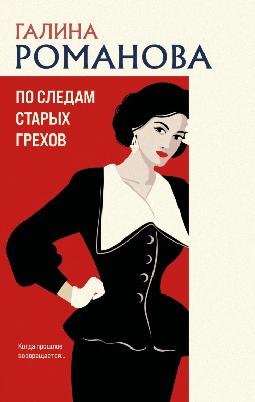 По следам старых грехов