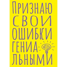 Блокнот в точку. Признаю свои ошибки гениальными (А5 40 л.)