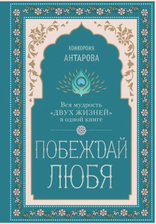 Побеждай любя. &nbsp;Вся мудрость "Двух жизней" в одной книге