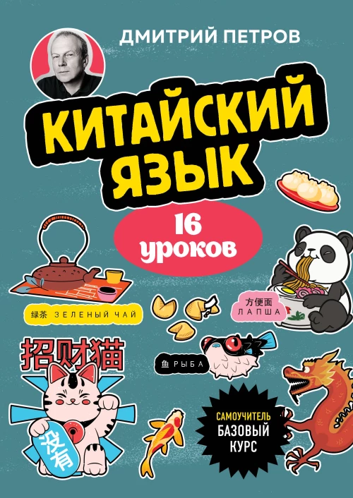 Китайский язык 16 уроков. Базовый курс