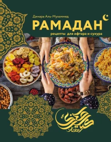 Рамадан. Рецепты &nbsp;для ифтара и сухура