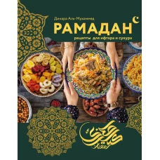 Рамадан. Рецепты &nbsp;для ифтара и сухура