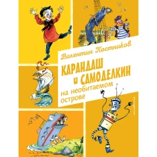 Карандаш и Самоделкин на необитаемом острове (ил. А. Елисеева)