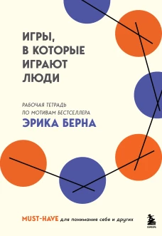 Игры в которые играют люди. Рабочая тетрадь по мотивам бестселлера Эрика Берна