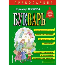 Православие. Букварь (ил. С. Адалян)