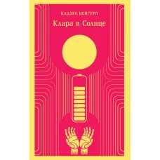 Клара и Солнце