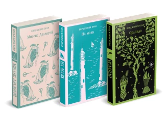 Комплект Вирджиния Вулф - мастер потока сознания (из 3-х книг: "Орландо""На маяк" "Миссис Дэллоуэй")