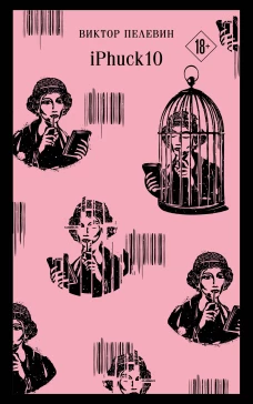 Набор из двух книг "iPhuck + Путешествие в Элевсин"