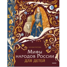 Мифы народов России для детей