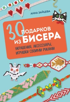 30 подарков из бисера. Украшения аксессуары игрушки своими руками