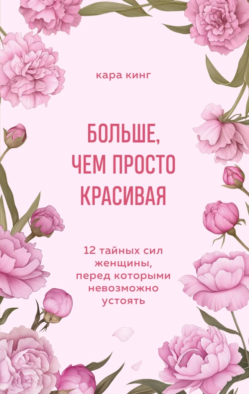 Больше чем просто красивая. 12 тайных сил женщины перед которыми невозможно устоять
