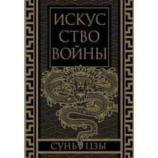 Искусство войны. Коллекционное иллюстрированное издание