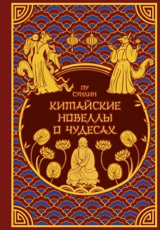 Китайские новеллы о чудесах. Коллекционное издание с иллюстрациями современных художников (переплет под натуральную кожу обрез с орнаментом два вида тиснения)