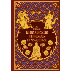 Китайские новеллы о чудесах. Коллекционное издание с иллюстрациями современных художников (переплет под натуральную кожу обрез с орнаментом два вида тиснения)