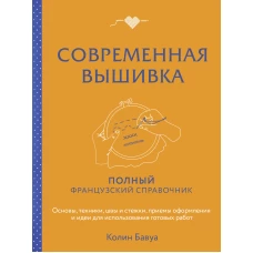 Современная вышивка. Полный французский справочник