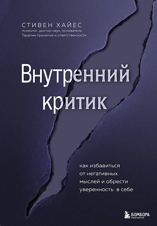 Внутренний критик. Как избавиться от негативных мыслей и обрести уверенность в себе