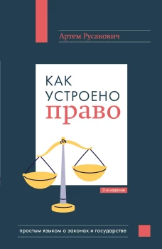 Как устроено право: простым языком о законах и государстве 2-е издание